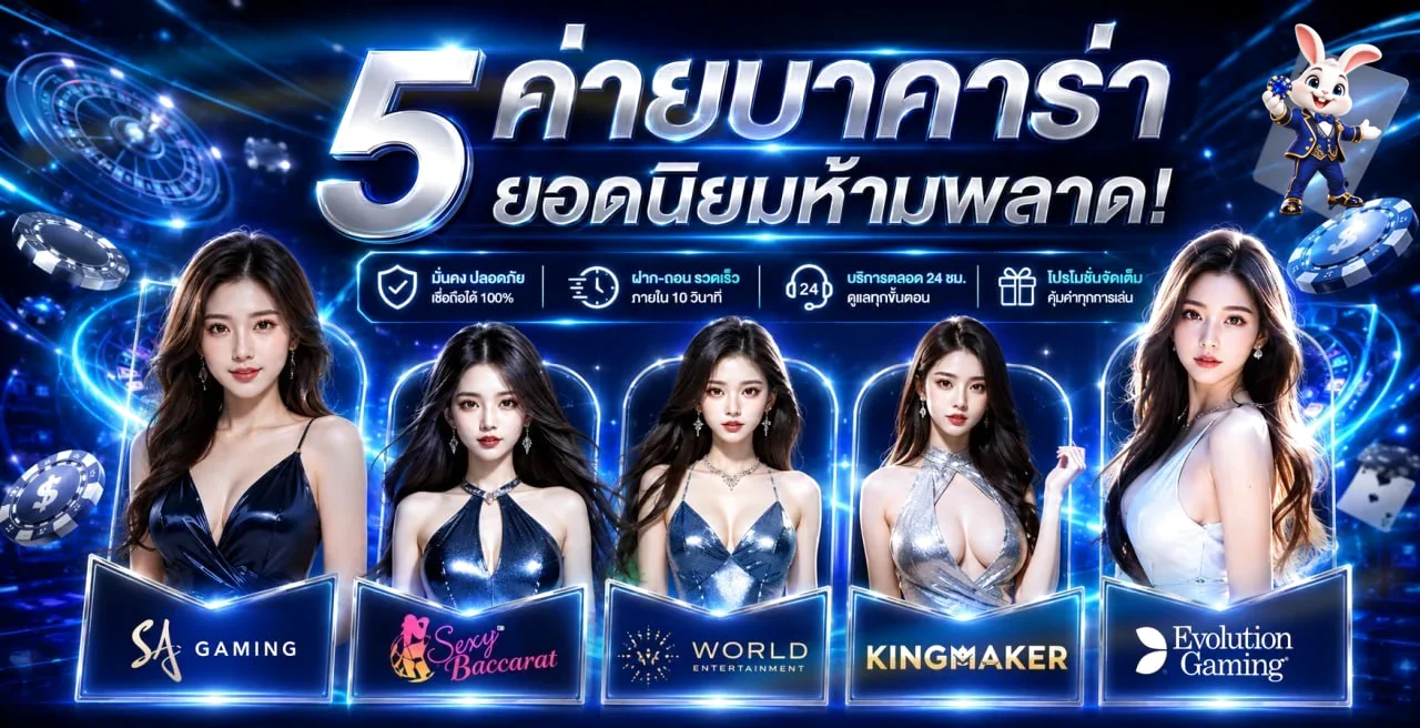 บาคาร่าออนไลน์ 5X789 พร้อมโต๊ะยอดนิยมและมาสคอต
