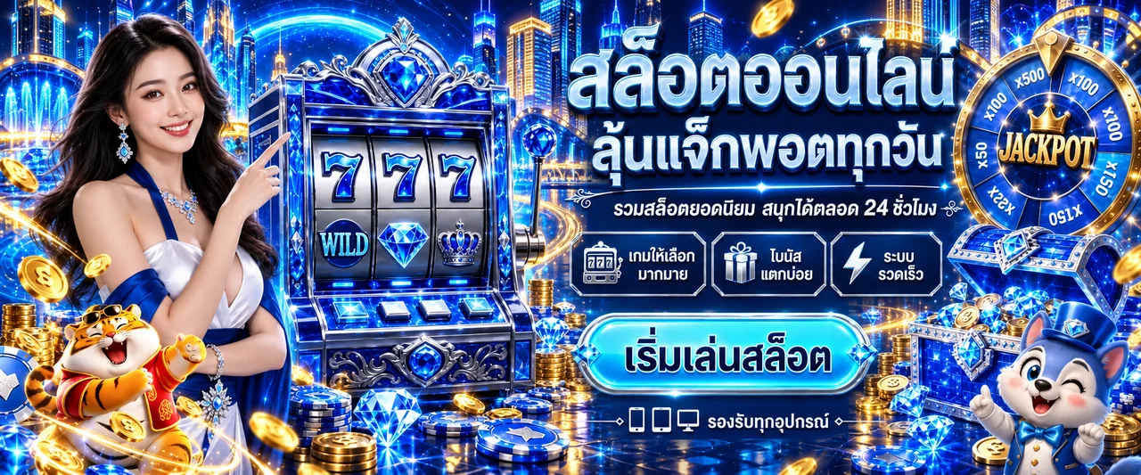 สล็อตออนไลน์ 5X789 พร้อมเครื่องสล็อตและมาสคอตเกม